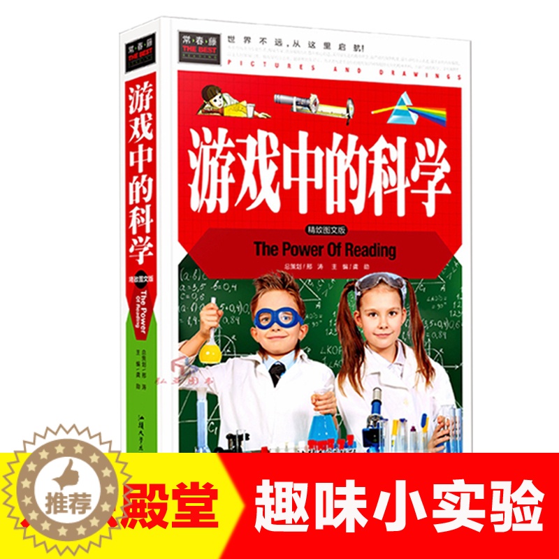 [醉染正版]游戏中的科学四二三年级课外书 小学生课外阅读儿童益智书儿童科学小实验思维游戏趣味科普小学科学知识故事书籍
