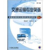 正版新书]交通运输专业英语陈焕江徐双应9787111100409