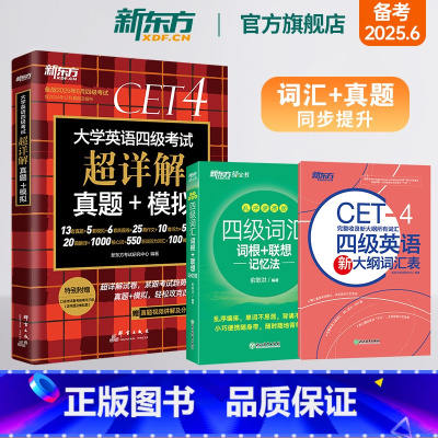 [正版]大学英语四级考试超详解真题+模拟+四级词汇词根+联想记忆法 乱序便携版+大纲词汇表 词汇真题同步提升书籍
