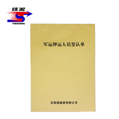 铁凇 军运押运人员签认单 190*130mm 100张 册