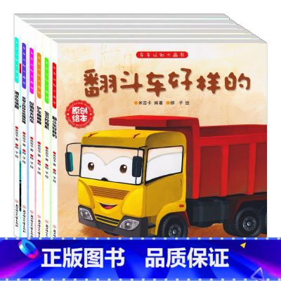 [正版]全6册儿童工程车故事书 宝宝书籍幼儿童绘本故事书0-3-6岁幼儿童睡前故事幼儿图书0-3 儿童读物汽车绘本车车