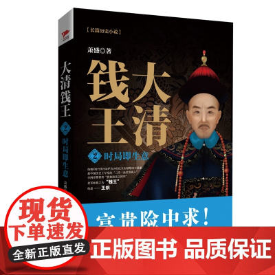 大清钱王(2时局即生意) 萧盛著 揭开商业巨子经营之道讲