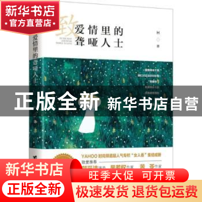 正版 致爱情里的聋哑人士 H著 台海出版社 9787516812495 书籍