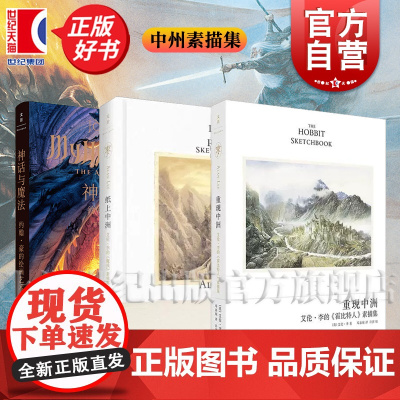 纸上中洲/重现中洲/ 艾伦李魔戒+霍比特人素描集 神话与魔法:约翰·豪的绘画艺术 JJR托尔金电影绘画世纪文景
