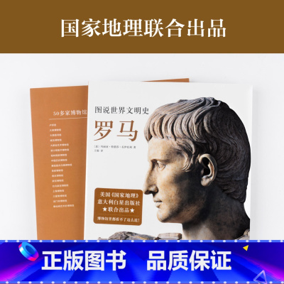 [正版]图说世界文明史:罗马 美国国家地理联合出品 云游世界博物馆 古罗马 人物雕像 罗马建筑 庞贝古城 出品