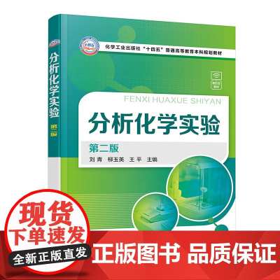 分析化学实验 第二版 化学分析实验 新形态分析化学实验 分析化学实验基础 常用仪器基本操作 高等院校化学化工类相关专业应