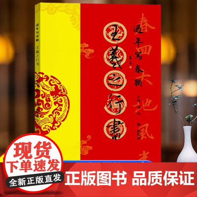 王羲之行书 过年写春联 85副行书对联作品集七言九言横批福字对联全彩春联门对子新年喜庆春节集字创作对联楹联毛笔书法临摹练