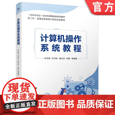 正版 计算机操作系统教程 朱天翔 孙书会 魏文芬 林勇 9787111753193 机械工业出版社 教材