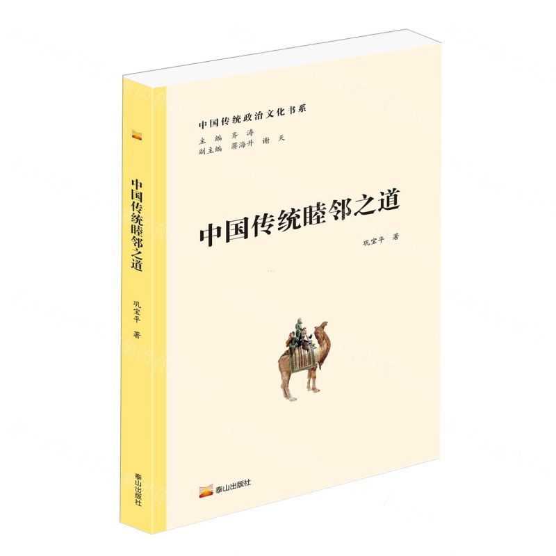 [N]中国传统睦邻之道/中国传统政治文化书系-9787551906975