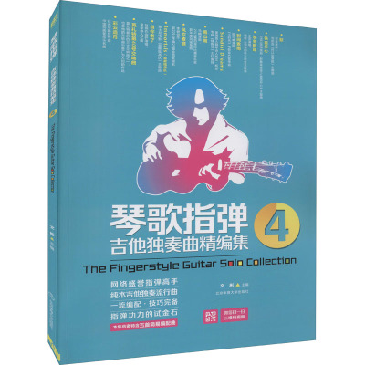 琴歌指弹吉他独奏曲精编集:4