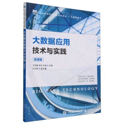[N]大数据应用技术与实践(大数据技术微课版工业和信息化精品系列教材)-9787115620965