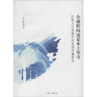 正版新书]全球转向还是本土坚守:区域文化语境中的电视传播研究
