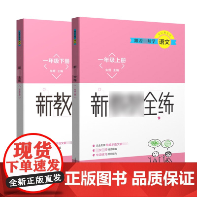 跟着ming师学语文新jiaocai全练一年级上下册(套装) 上海教育出版社
