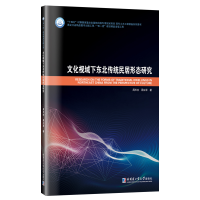 正版新书]文化视域下东北传统民居形态研究周天夫9787560343679