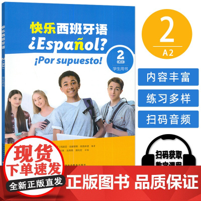 快乐西班牙语2(A2)学生用书 扫码音视频 青少年快乐西班牙语教材 初高中西班牙语学习 上海外语教育出版社 978754
