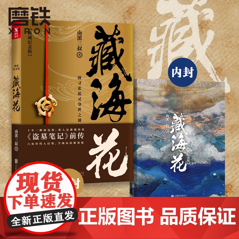 藏海花(典藏纪念版)升级版 南派三叔 著 沙海系列 盗墓笔记前传重启 悬疑侦探推理惊恐小说 磨铁图书 正版书籍