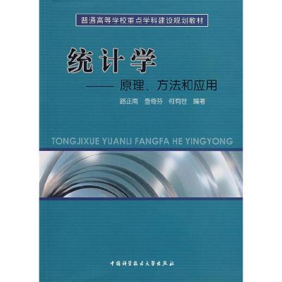 正版新书]统计学——原理、方法和应用路正南,查奇芬,何有世
