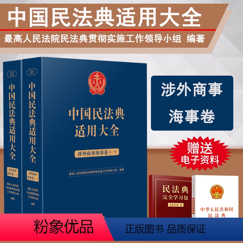 [正版]2023新书 中国民法典适用大全 涉外商事海事卷 全2册 扩展卷法规汇编关联规定条文释义指导案例类案检索法律实