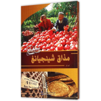 [M]味道新疆-9787508531823