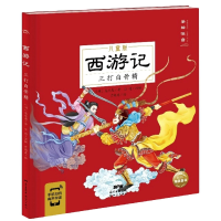 音像西游记:三打白骨精[明]吴承恩
