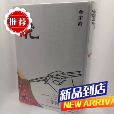 墨申繁花(全新修订布面精装典藏版) 东美 金宇澄