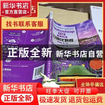正版 Photoshop CS6图像处理立体化教程(微课版第2版职业教育十三