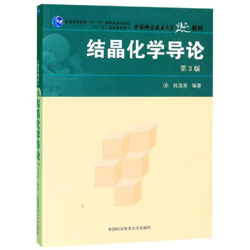 音像结晶化学导论(第3版)编者:钱逸泰