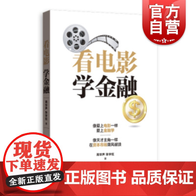 看电影学金融 高华声和张宇虹著在电影中学习金融知识书籍 寓学于乐形象生动财富自由聪明的投资者金融投资书籍格致出版社