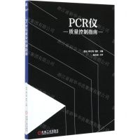 [N]PCR仪质量控制指南-9787111677918