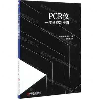 [N]PCR仪质量控制指南-9787111677918