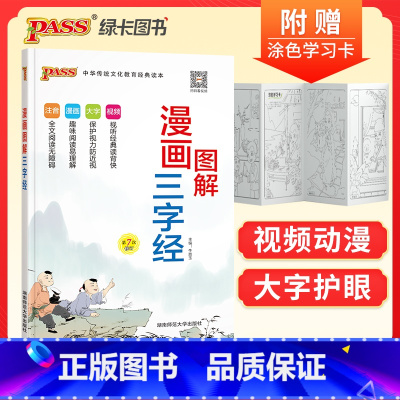 [正版]三字经注音版小学生国学经典三字经完整版全彩漫画视频听读幼儿园早教启蒙教育宝少儿科普一二年级通用绿卡图书