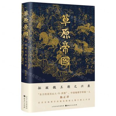 [N]草原帝国(拓跋魏王朝之兴衰)(精)-9787203118046