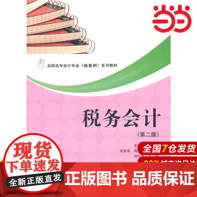 税务会计(第二版)(高职高专会计(新准则)系列教材).季秀杰 主编/9787564209674上海财经大学出版社
