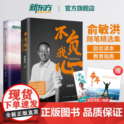 [新东方店]不负我心 俞敏洪随笔精选+在成长的路上全力奔跑 共2本 俞敏洪2022年新书 新东方创始人 出国考试 心得分