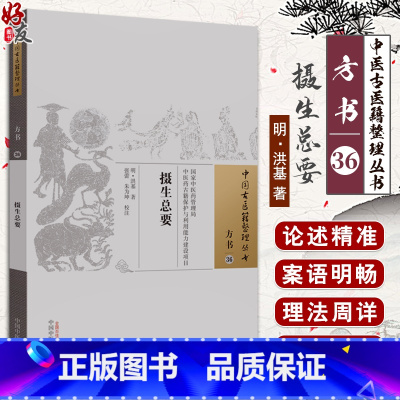[正版]摄生总要 明 洪基 撰 中医古医籍整理丛书 摄生秘剖房术奇书种子方剖 内外妇儿五官科疾病及养生 中国中医药出版