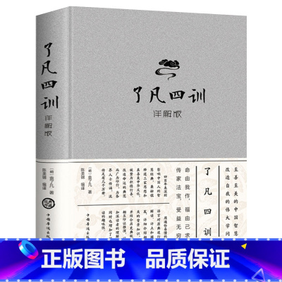 单本:了凡四训 [正版]了凡四训全解原文注释译文白话版文白对照袁了凡著文言文净空法师结缘善书自我修养修身国学哲学经典全集