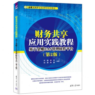 [N]财务共享应用实践教程(基于金蝶EAS管理软件平台第2版金蝶ERP实验课程指定教材)-9787302635680