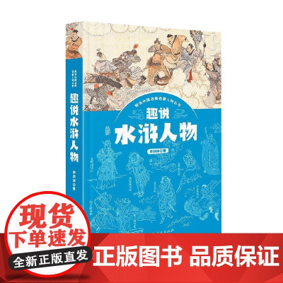 趣说水浒人物 李剑冰 著 文学