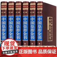 中国皇帝全书6册康熙皇帝传李世民秦始皇四百余位历代皇帝传 历史人物传记嬴政刘邦汉武帝朱元璋大清朝十二帝康熙乾隆正版皇帝书