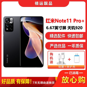 [二手9成新]小米红米Note11 Pro+ 神秘黑境 8G+128G 全网通安卓手机6.67英寸屏天玑娱乐备用5G手机
