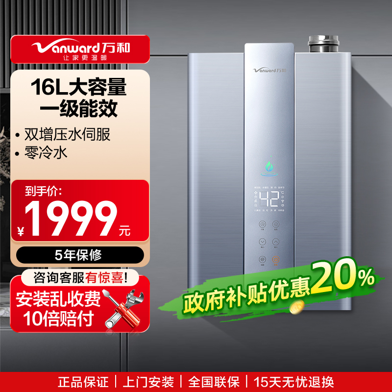 万和燃气热水器一级能效 天然气 零冷水 水伺服电家用热水器16L JSLQ27-LS7D16