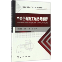 醉染图书中央空调施工运行与维修9787122288394