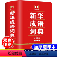 [正版]2024年成语词典第2版第二版缩印版商务印书馆出版社高中初中生中学生小学生多功能实用工具书大全常用四字词语汉语