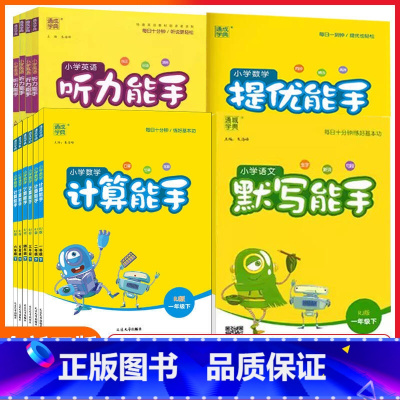 [计算能手]数学 人教版(RJ) 六年级上 [正版]2025版新通成学典听力能手默写能手写字能手一二三四五六上下册123