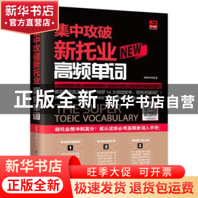 正版 集中攻破新托业高频单词 曾婷郁,钟亚捷 凤凰含章 江苏凤