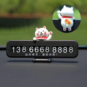 [补贴10%]车载临时停车牌挪车电话号码汽车卡通可爱创意摆件移车内用品大