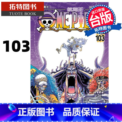 [正版]ONE PIECE 航海王103 尾田荣一郎 东立 漫画书 进口原版书 拓特原版