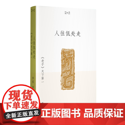人往低处走:《老子》天下第一(李零“我们的经典”平装版) 李零 生活书店出版有限公司 正版书籍
