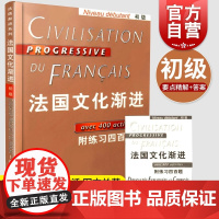 法国文化渐进初级 附练习四百题 法语入门 可作课堂培训教学用书 自学辅导教材 正版图书籍 上海译文出版社