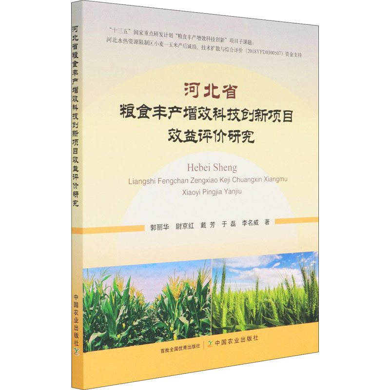 音像河北省粮食丰产增效科技创新项目效益评价研究郭丽华 等